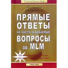 Прямые ответы на часто задаваемые вопросы об MLM. Дон Фэйлла, Нэгси Фэйлла